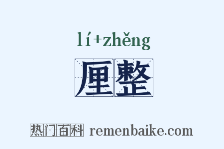 厘整是什么意思的图片